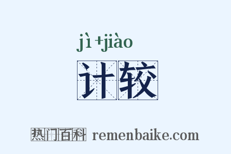 计较是什么意思的图片